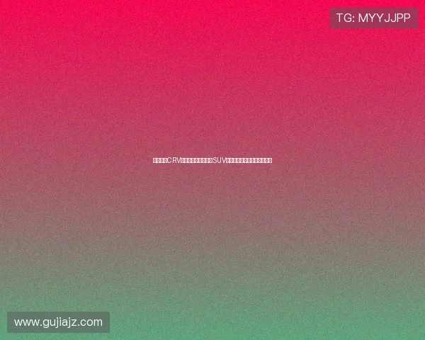 东风本田CRV荣耀款上市全能家用SUV焕新演绎全球三十年经典魅力 东风本田CRV荣耀款上市全能家用SUV焕新演绎全球三十年经典魅力